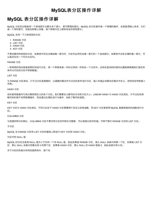 MySQL表分区操作详解