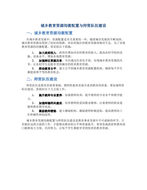 城乡教育资源均衡配置与师资队伍建设