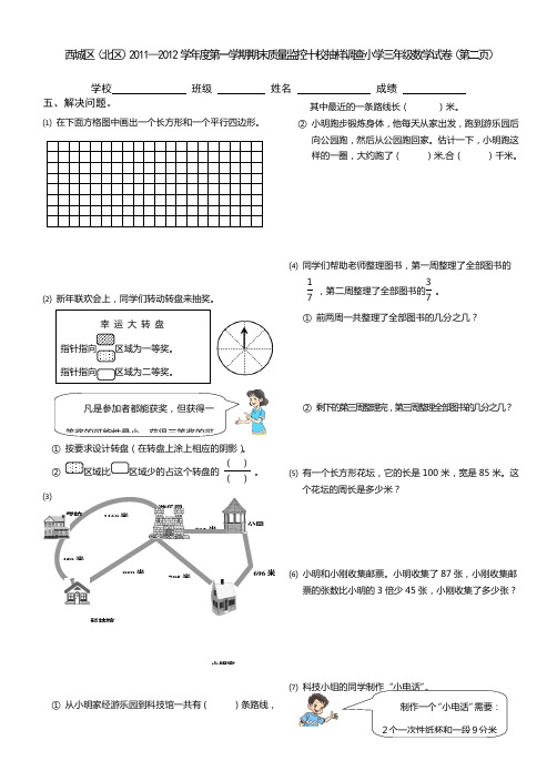 西城区(北区)2011—2012学年度第一学期期末质量监控十校抽样调查小学三年级数学试卷(第二页)