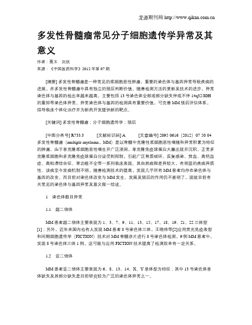 多发性骨髓瘤常见分子细胞遗传学异常及其意义