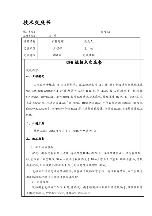 CFG桩施工技术交底