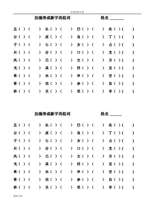 加偏旁成新字再组词