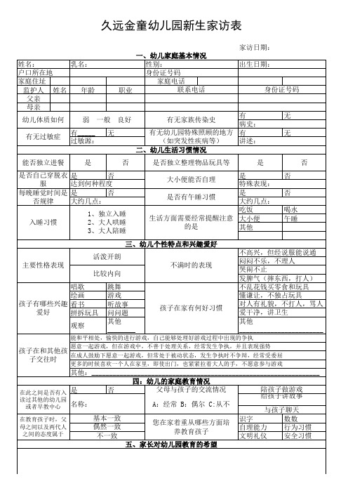 金童幼儿园新生家访表