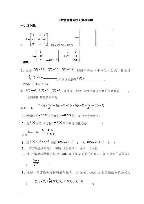 《数值计算方法》-试题集与答案