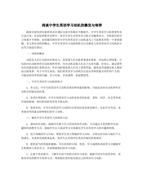 浅谈中学生英语学习动机的激发与培养