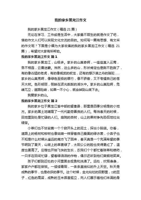 我的家乡黑龙江作文（精选21篇）