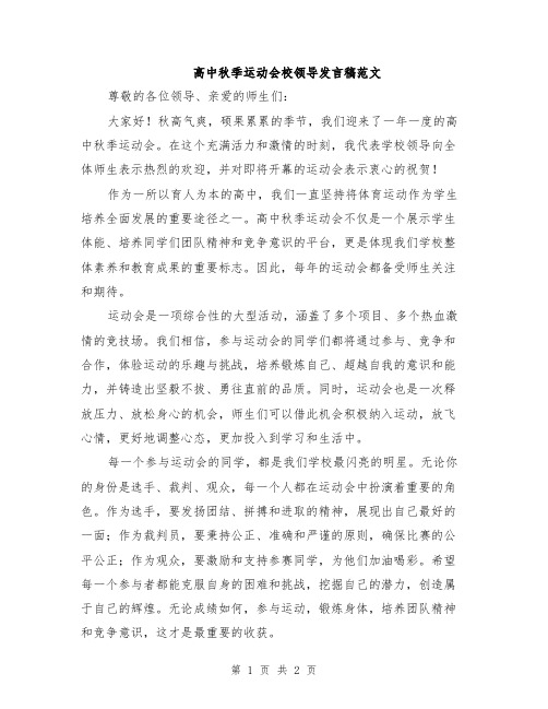 高中秋季运动会校领导发言稿范文