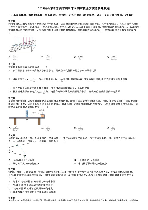 2024届山东省泰安市高三下学期三模全真演练物理试题