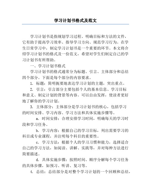 学习计划书格式及范文