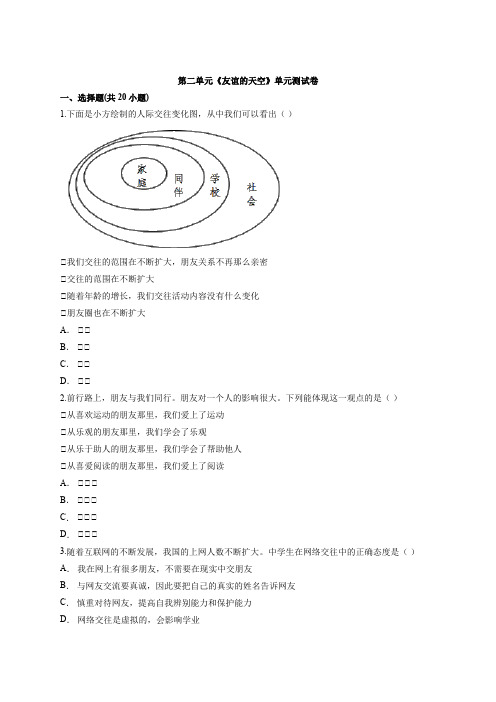 第二单元《友谊的天空》单元测试卷（含答案解析）