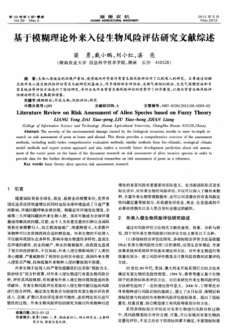 基于模糊理论外来入侵生物风险评估研究文献综述