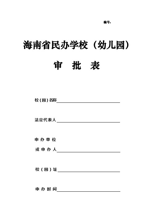 海南省民办学校审批表