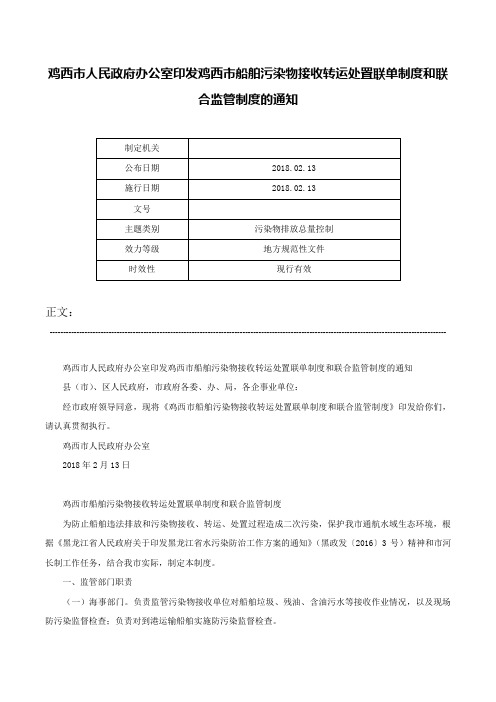 鸡西市人民政府办公室印发鸡西市船舶污染物接收转运处置联单制度和联合监管制度的通知-