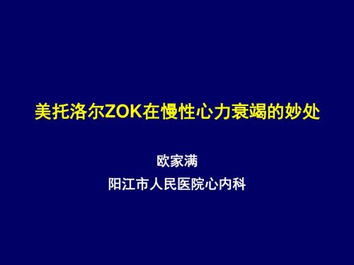 美托洛尔ZOK在慢性心力衰竭的妙处