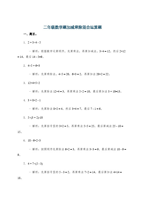 二年级数学题加减乘除混合运算题