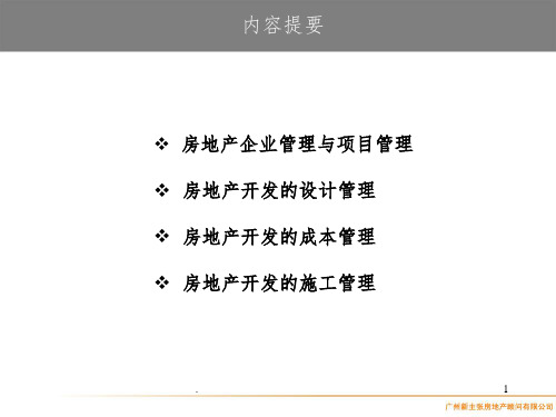 房地产项目设计管理ppt课件