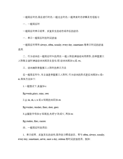 一般现在时态,现在进行时态,一般过去时态,一般将来时态讲解及专项练习