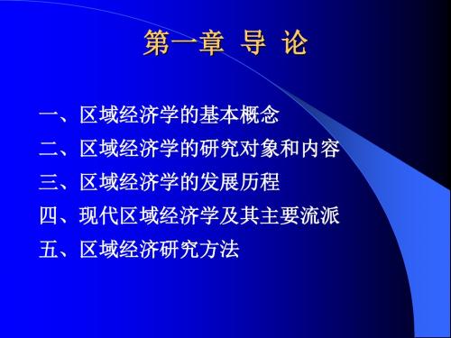 2018区域经济学(第一章 导论)