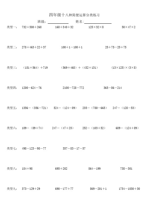 四年级十八种简便运算分类练习、分析及例题