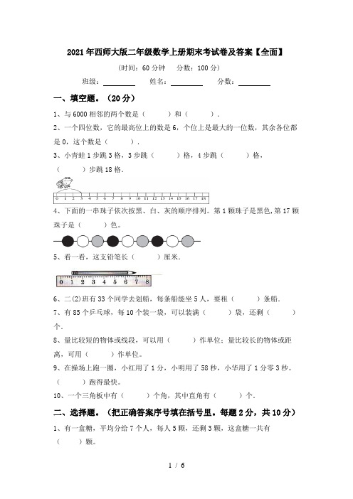 2021年西师大版二年级数学上册期末考试卷及答案【全面】