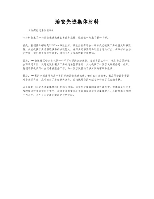 治安先进集体材料