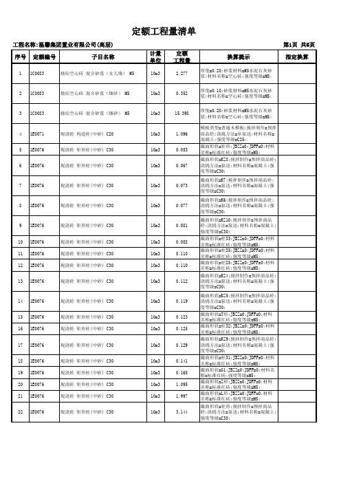 1层以上定额工程量清单