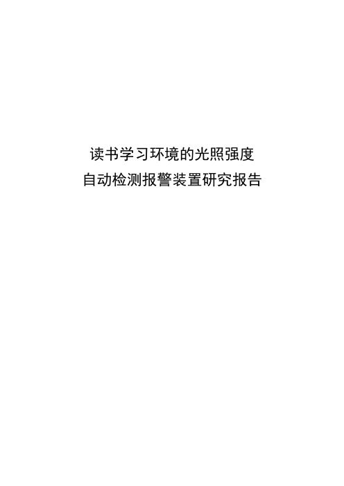 学习环境光照强度自动检测装置项目研究报告