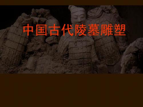 中国古代雕塑.ppt2qxy