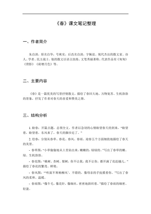 《春》课文笔记整理