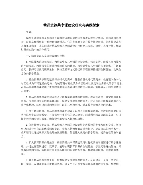 精品资源共享课建设研究与实践探索