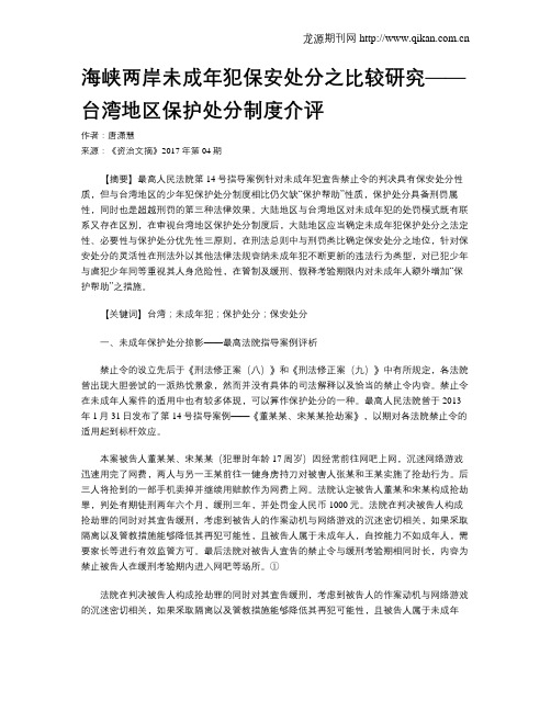 海峡两岸未成年犯保安处分之比较研究——台湾地区保护处分制度介评