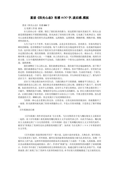 重读《阳光心态》有感800字_读后感_模板