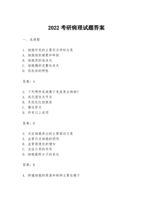 2022考研病理试题答案