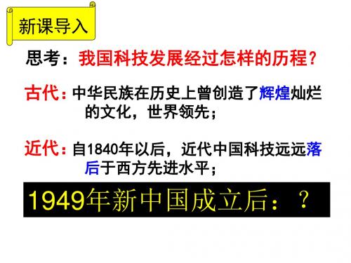 人教版高中历史必修3第19课 建国以来的重大科技成就