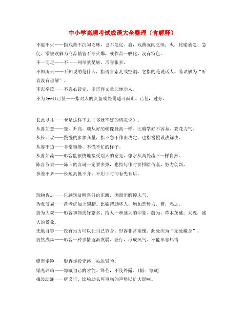 名师教学课件：中考备考常用高频成语专项练习资料(大全含解释)