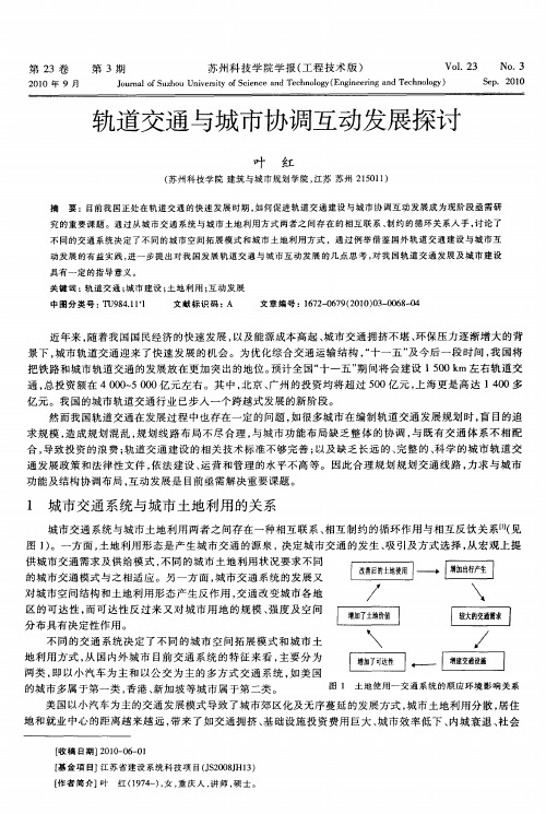 轨道交通与城市协调互动发展探讨