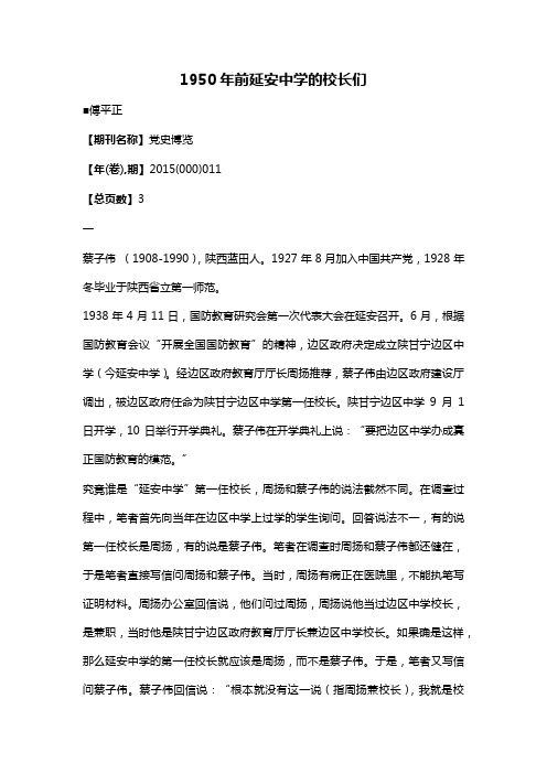 1950年前延安中学的校长们