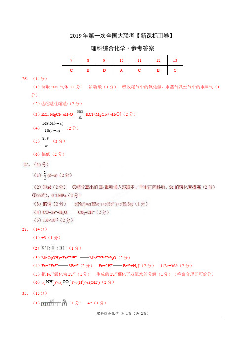 2019年3月2019届高三第一次全国大联考(新课标Ⅲ卷)-化学(参考答案)