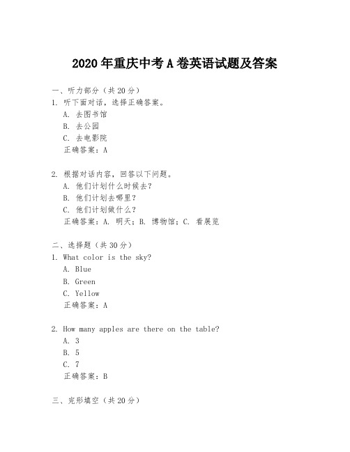 2020年重庆中考A卷英语试题及答案