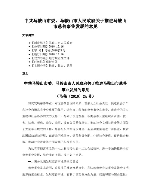 中共马鞍山市委、马鞍山市人民政府关于推进马鞍山市慈善事业发展的意见