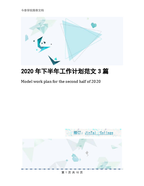 2020年下半年工作计划范文3篇