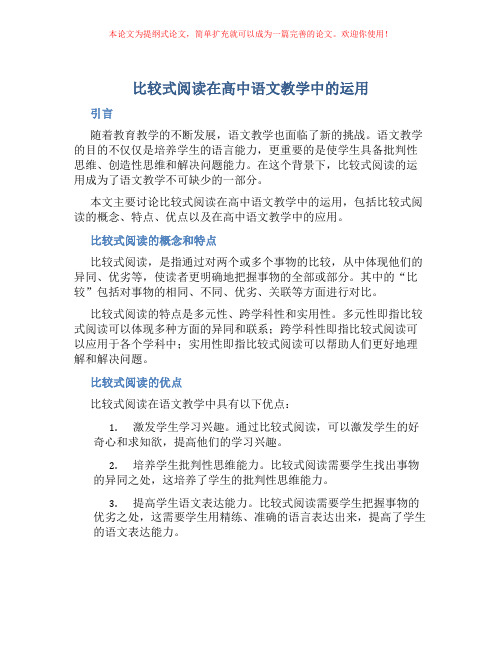 比较式阅读在高中语文教学中的运用