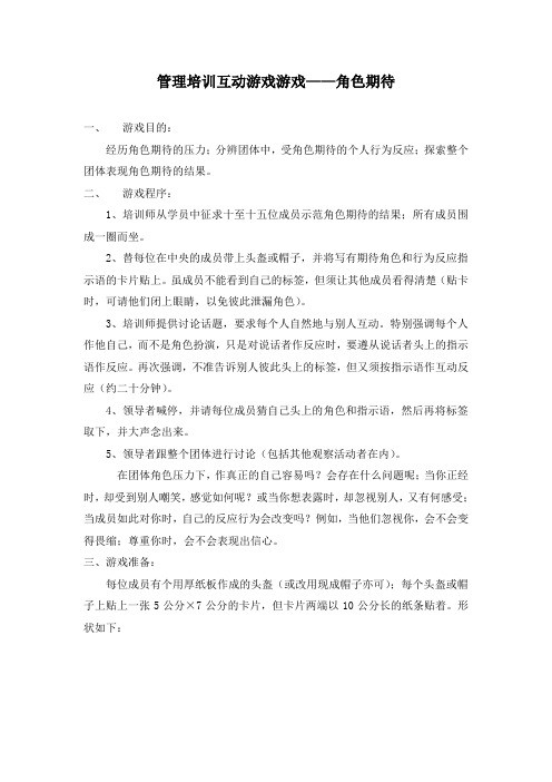 管理培训互动游戏游戏——角色期待