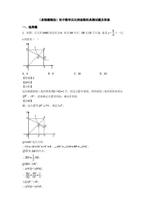 (易错题精选)初中数学反比例函数经典测试题及答案