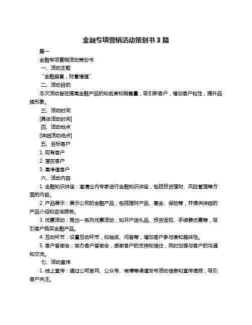 金融专项营销活动策划书3篇