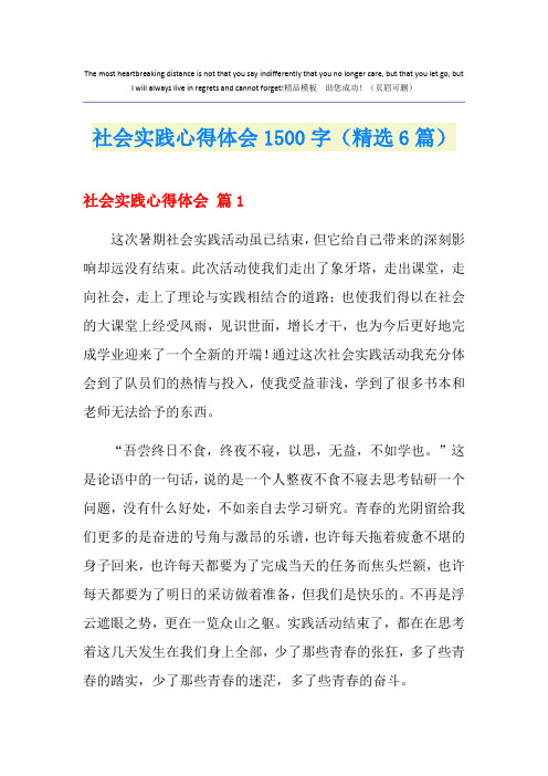 社会实践心得体会1500字(精选6篇)