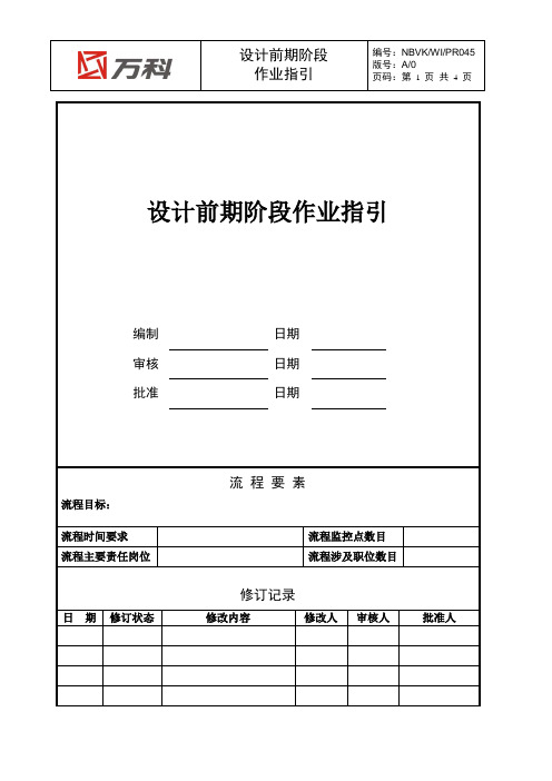 NBVK-WI-PR045设计前期阶段作业指引