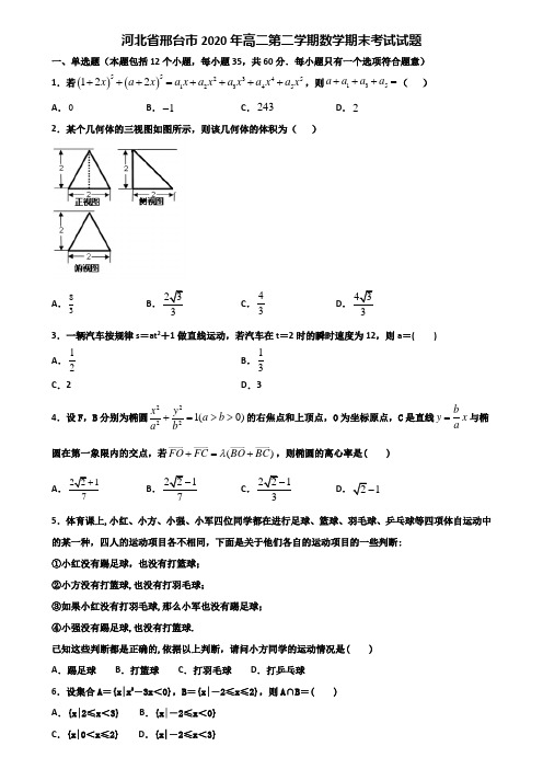 河北省邢台市2020年高二第二学期数学期末考试试题含解析