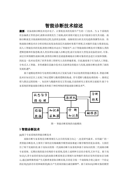 智能诊断