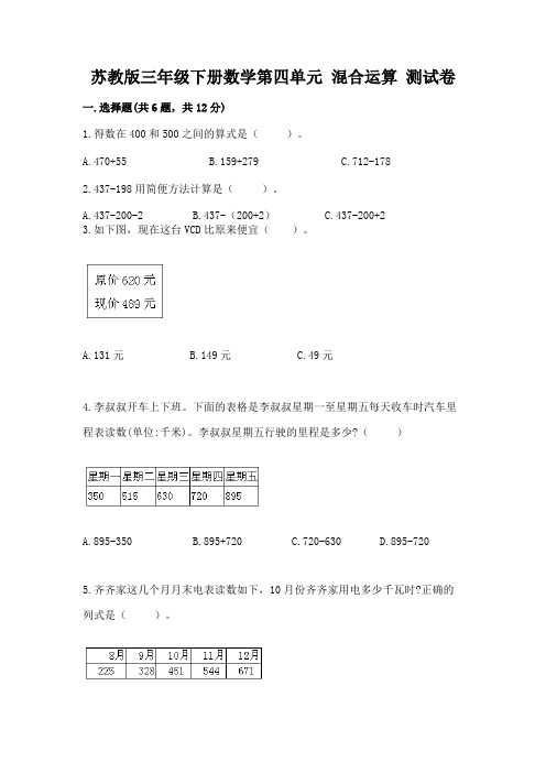 苏教版三年级下册数学第四单元 混合运算 测试卷及答案参考